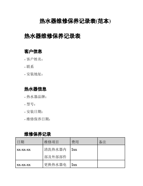 热水器维修保养记录表(范本)