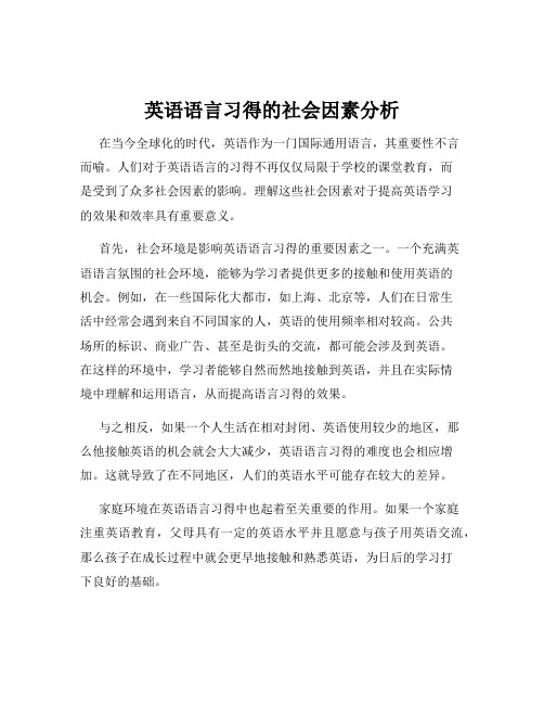 英语语言习得的社会因素分析