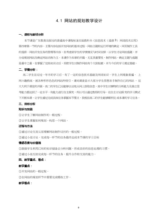 高中信息技术《网站的规划(1)》优质教案、教学设计