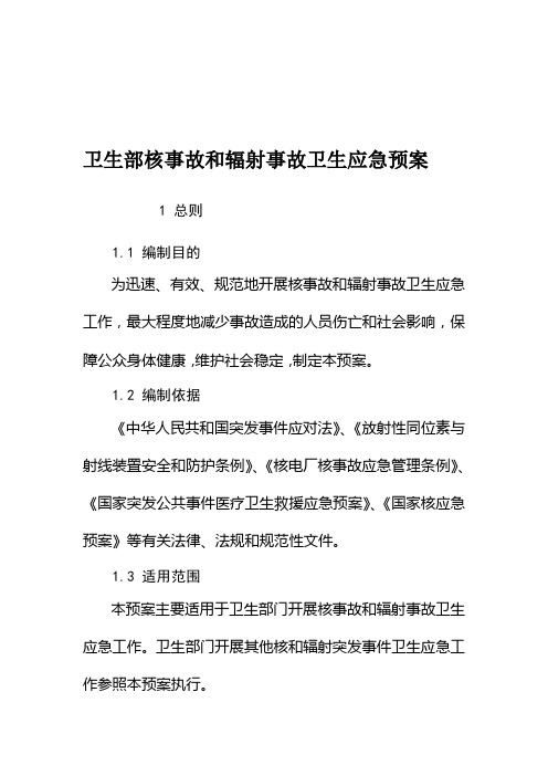 卫生部核事故和辐射事故卫生应急预案