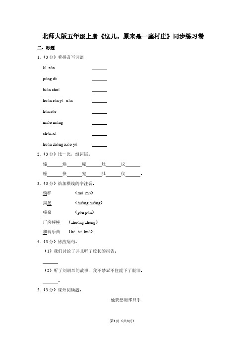 北师大版五年级(上)《这儿,原来是一座村庄》同步练习卷