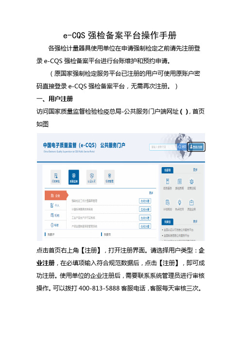 e-CQS强检备案平台操作手册