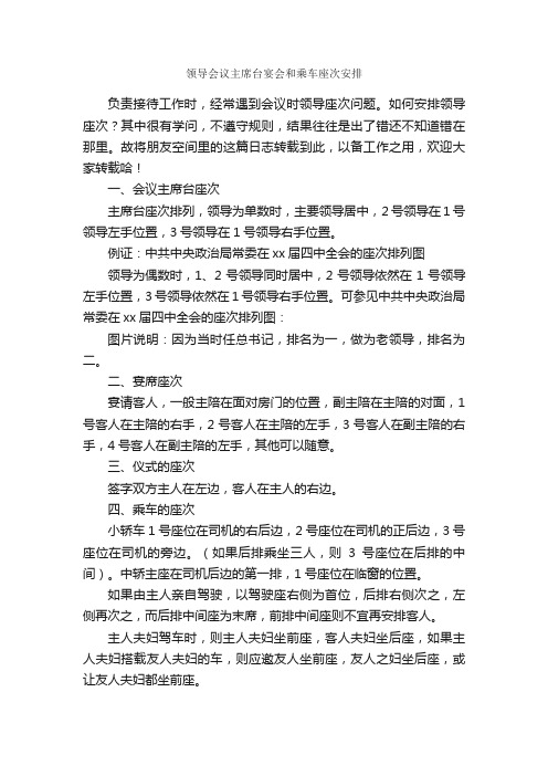 领导会议主席台宴会和乘车座次安排_写作指导_