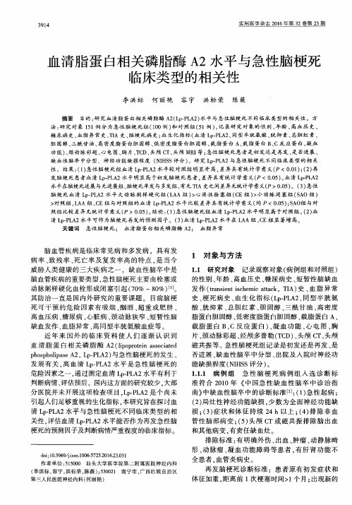 血清脂蛋白相关磷脂酶A2水平与急性脑梗死临床类型的相关性