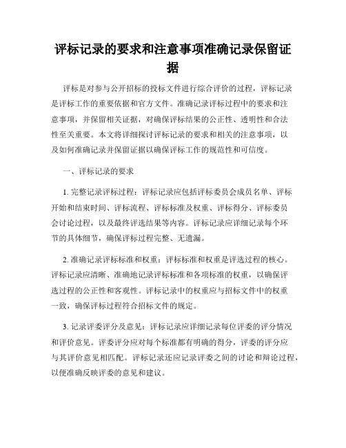 评标记录的要求和注意事项准确记录保留证据