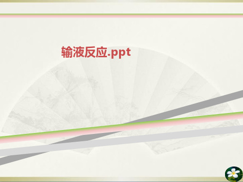 输液反应.ppt