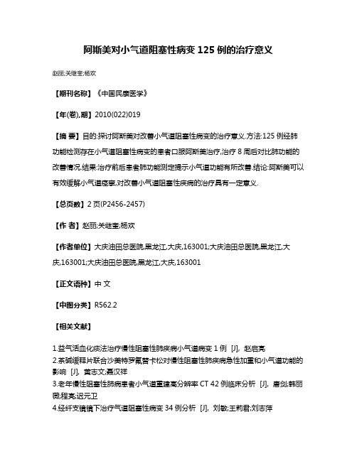 阿斯美对小气道阻塞性病变125例的治疗意义