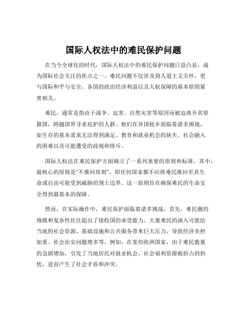 国际人权法中的难民保护问题