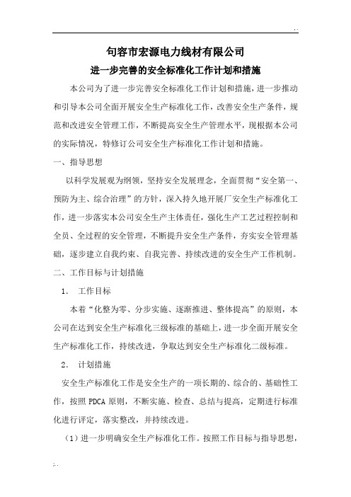 进一步完善的安全标准化工作计划和措施