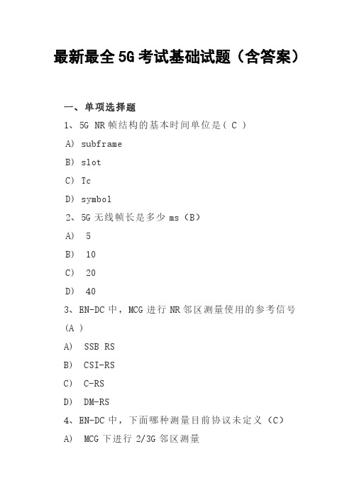 最新最全5G考试基础试题(含答案)