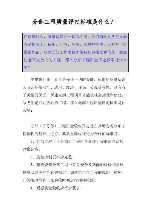 分部工程质量评定标准是什么？