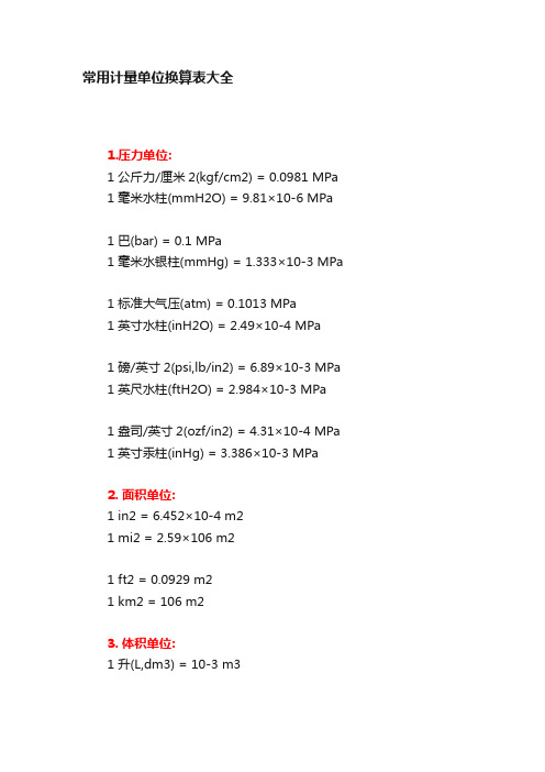 常用计量单位换算表大全