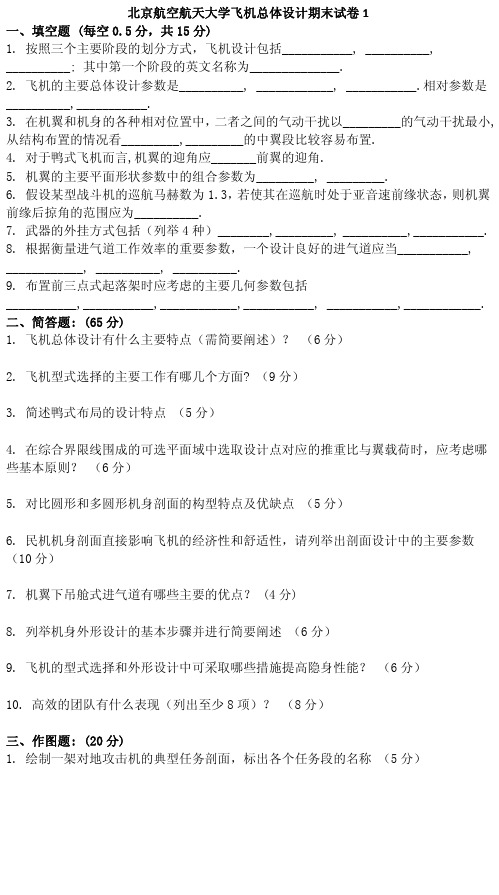 北京航空航天大学飞机总体设计期末试卷1