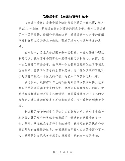 民警观影片《忠诚与背叛》体会
