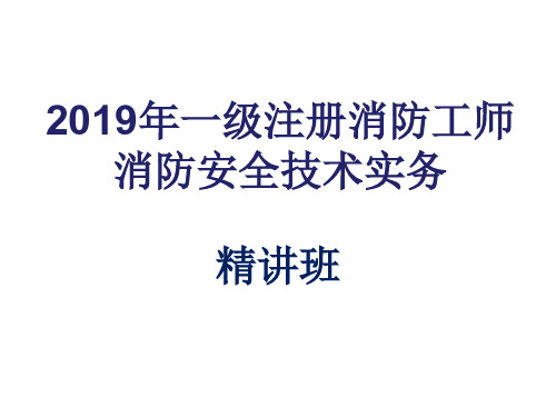 消防安全技术实务PPT