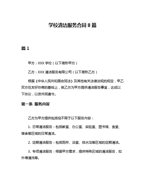 学校清洁服务合同8篇