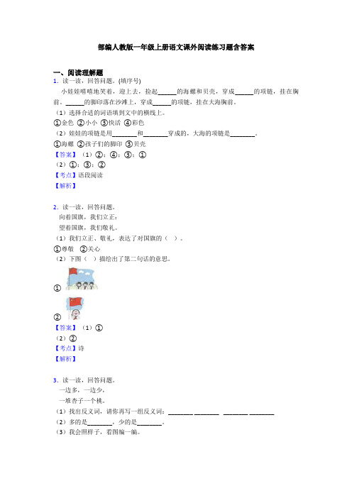 部编人教版一年级上册语文课外阅读练习题含答案
