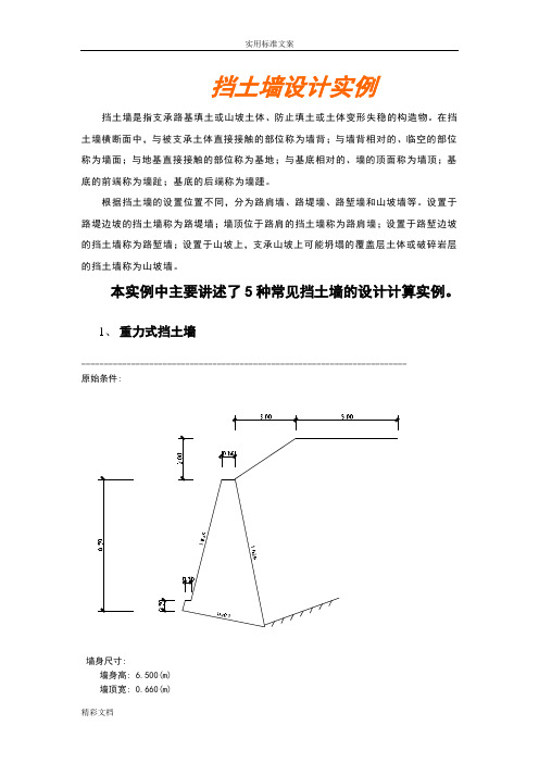 五种常见挡土墙得设计计算实例