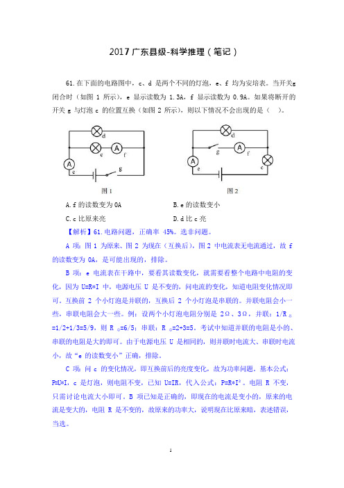 2017广东县级-科学推理 (笔记)