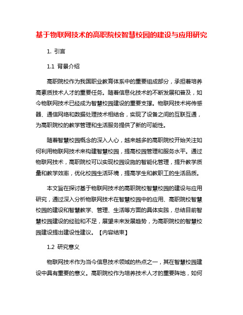 基于物联网技术的高职院校智慧校园的建设与应用研究