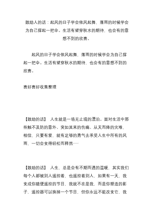 鼓励人的话：起风的日子学会依风起舞,落雨的时候学会为自己撑起一把伞。生活有望穿秋水的期待,也会有的意