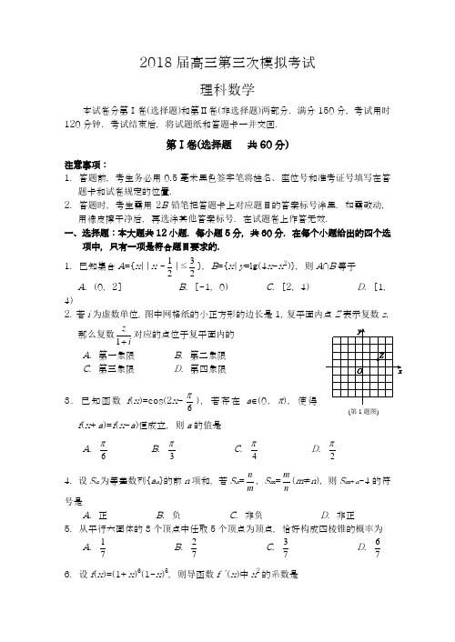 【2018新课标-全国通用】最新高考总复习数学(理)高三第三次模拟检测试题及答案解析