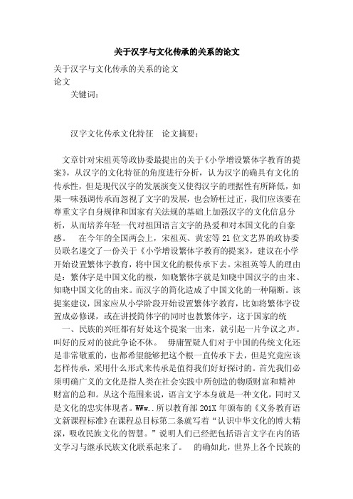 关于汉字与文化传承的关系的论文