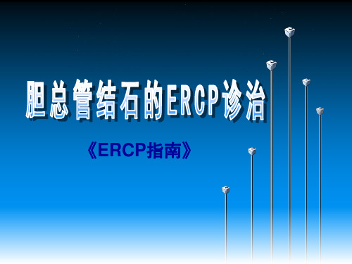 ERCP指南解读