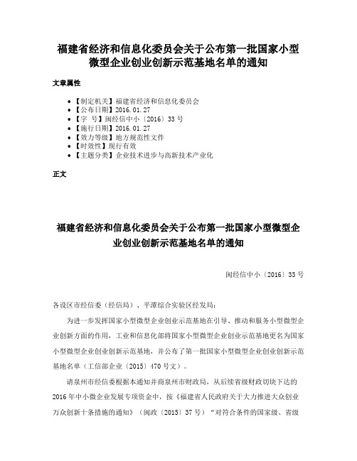 福建省经济和信息化委员会关于公布第一批国家小型微型企业创业创新示范基地名单的通知