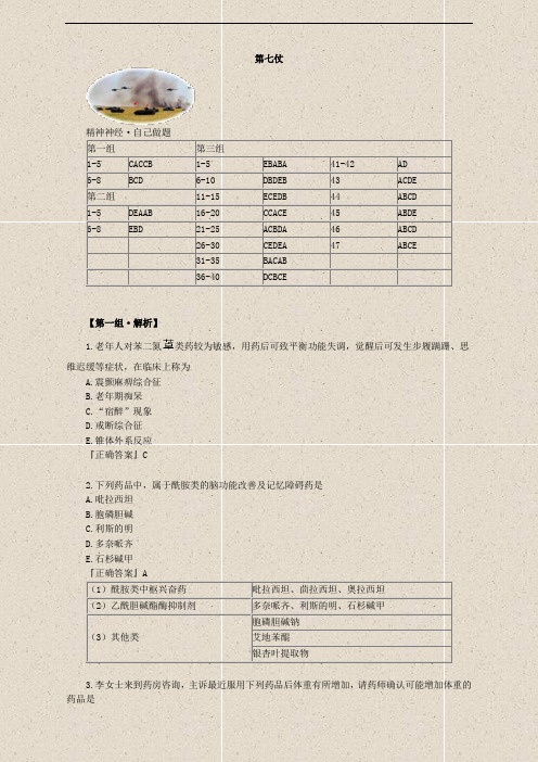 药学专业知识--第07仗 精神与中枢神经系统疾病用药(讲义)