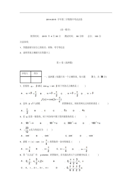 山西省太原市外国语学校2014-2015学年高一下学期期中考试数学试题Word版含答案