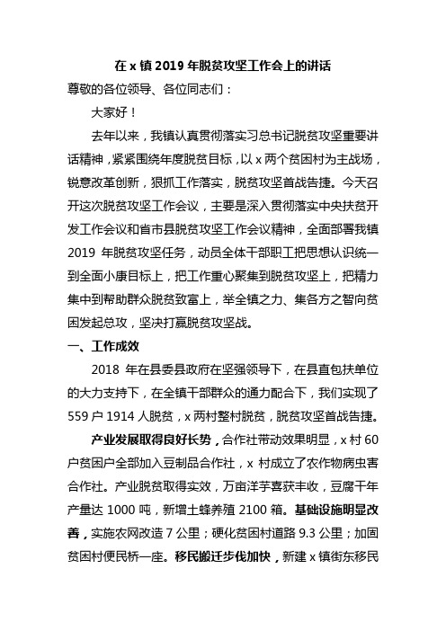 在镇2019年脱贫攻坚工作会上的讲话