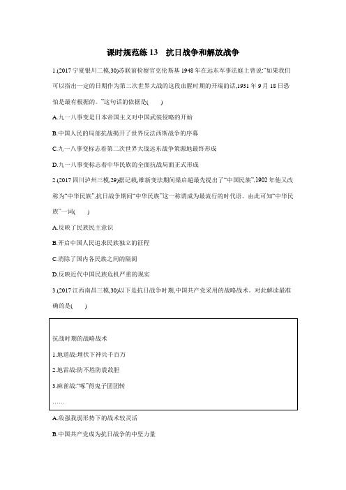 2019高考总复习优化设计1轮历史人教课时规范练13 抗日战争和解放战争(附答案)