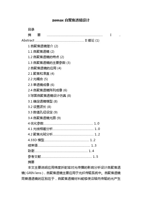 zemax自聚焦透镜设计