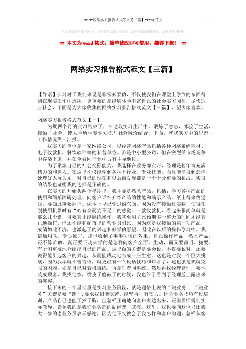 2019-网络实习报告格式范文【三篇】-word范文 (8页)