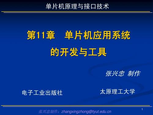 太原理工大学单片机第11---单片机应用系统的开发与工具