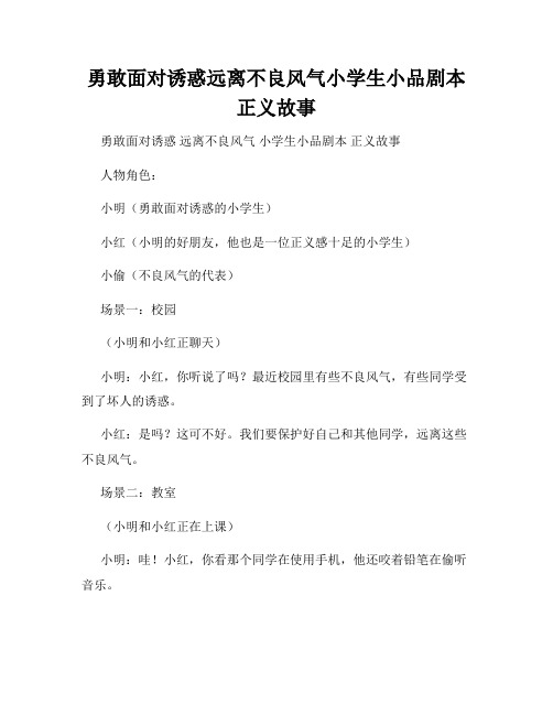 勇敢面对诱惑远离不良风气小学生小品剧本正义故事