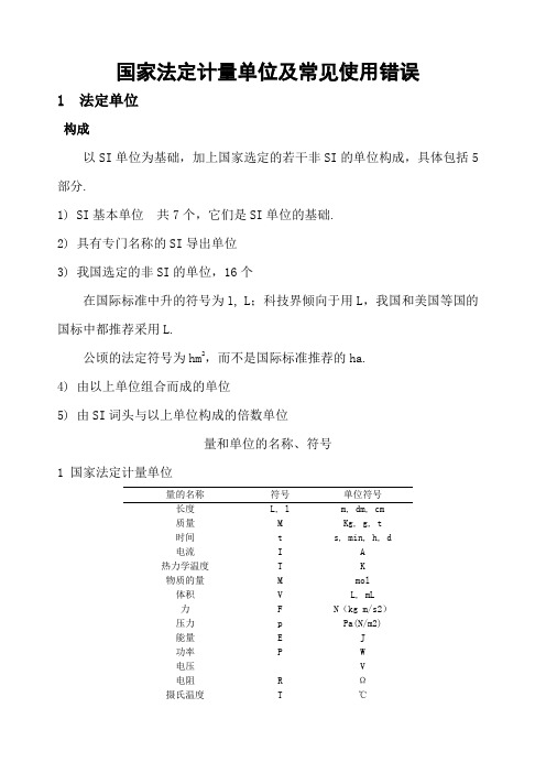 国家法定计量单位及常见使用错误