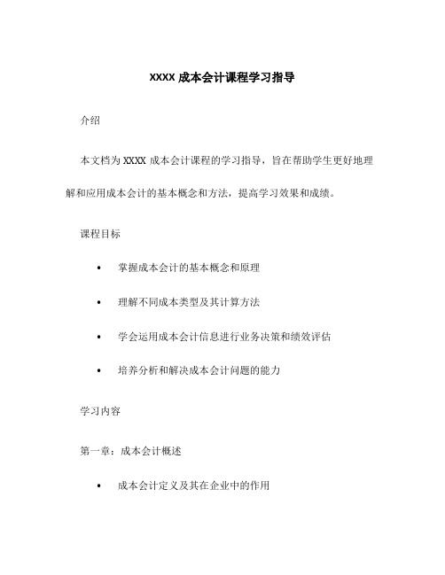 XXXX成本会计课程学习指导