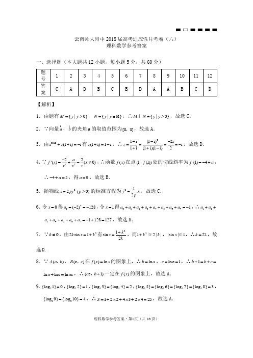 云南师大附中2018届高考适应性月考卷(六)理数-答案