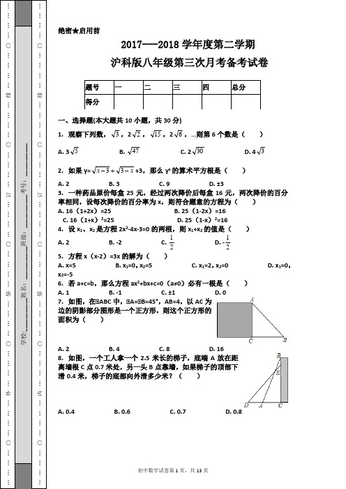 2017----2018学年度第二学期沪科版八年级第三次月考备考试卷