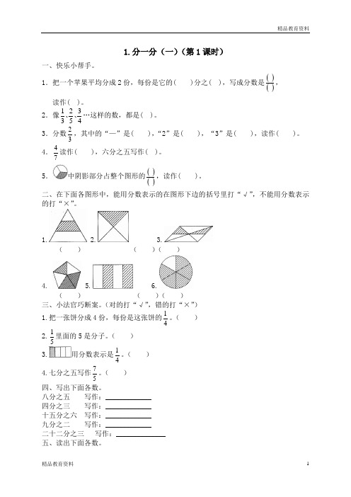 小学数学北师大版三年级下册试卷:五 认识分数 分一分(一)