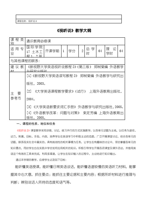 新视野视听说2教学指导大纲