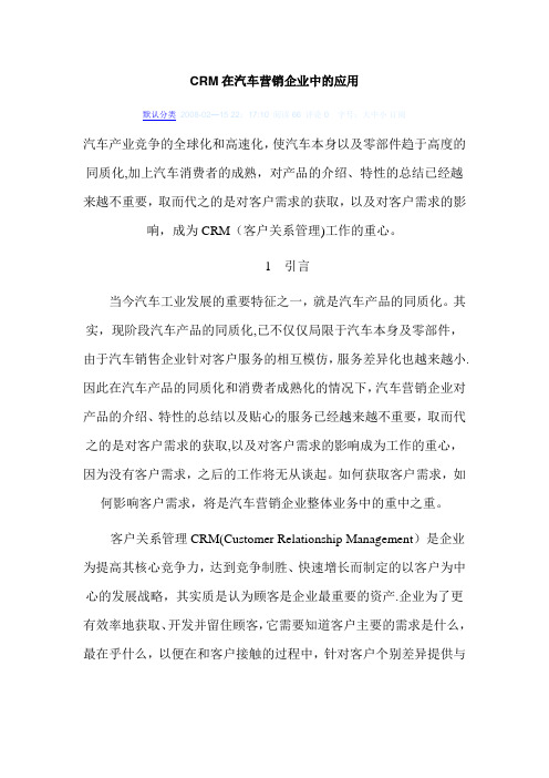 CRM在汽车营销企业中的应用