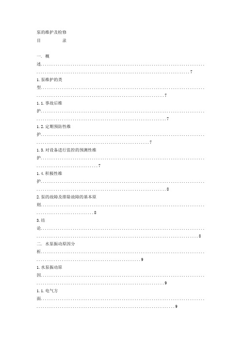 泵的维护及检修