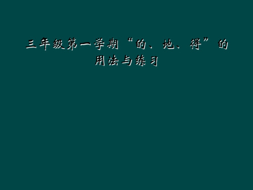 三年级第一学期“的、地、得”的用法与练习