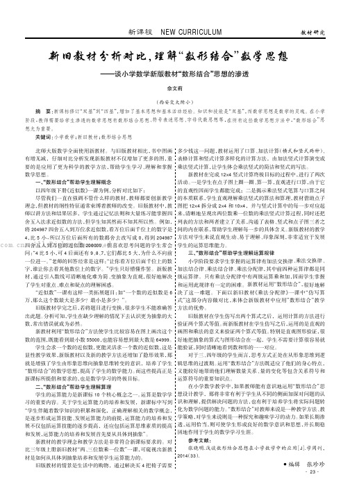 新旧教材分析对比，理解“数形结合”数学思想———谈小学数学新版教材“数形结合”思想的渗透