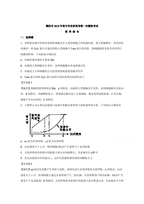 广东省揭阳市2018届高三第一次模拟考试理科综合生物试题 Word版含解析