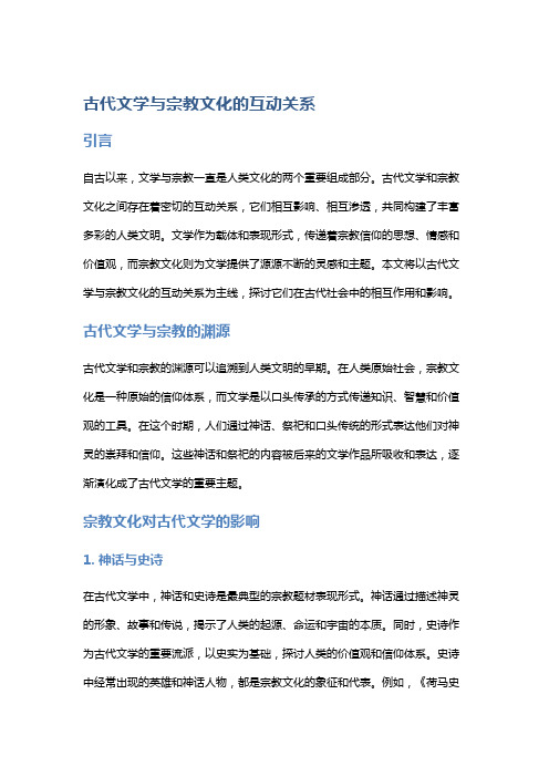 古代文学与宗教文化的互动关系