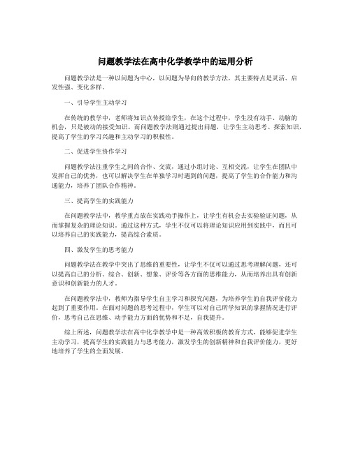 问题教学法在高中化学教学中的运用分析